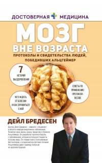 Мозг вне возраста. Протоколы и свидетельства людей, победивших Альцгеймер