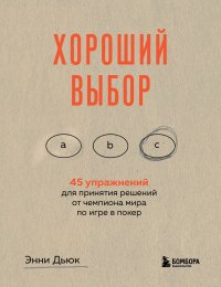 Хороший выбор. 45 упражнений для принятия решений от чемпиона мира по игре в покер