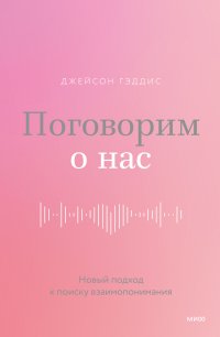 Поговорим о нас. Новый подход к поиску взаимопонимания