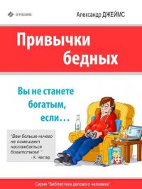 Привычки бедных. Вы не станете богатым, если…