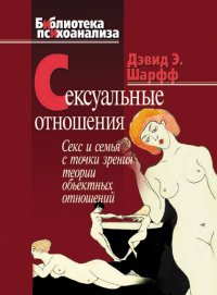 Сексуальные отношения. Секс и семья с точки зрения теории объектных отношений