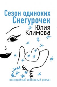 Сезон одиноких Снегурочек