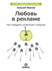 Любовь в рекламе. Как побудить клиентов к покупке