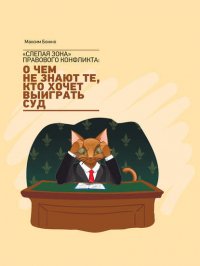 «Слепая зона» правового конфликта: о чем не знают те, кто хочет выиграть суд