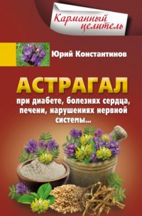 Астрагал. При диабете, болезнях сердца, печени, нарушениях нервной системы…