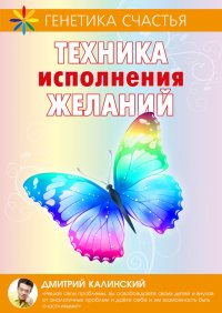 Техника исполнения желаний