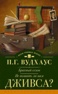 Брачный сезон. Не позвать ли нам Дживса? (сборник)