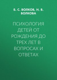 Психология детей от рождения до трех лет в вопросах и ответах