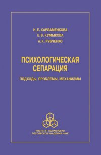 Психологическая сепарация: подходы, проблемы, механизмы