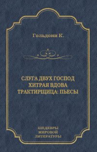 Слуга двух господ. Хитрая вдова. Трактирщица (сборник)