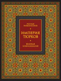 Империя тюрков. Великая цивилизация