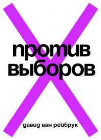 Против выборов