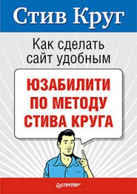 Как сделать сайт удобным. Юзабилити по методу Стива Круга