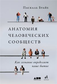 Анатомия человеческих сообществ