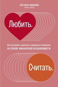 Любить. Считать. Как построить крепкие и здоровые отношения на основе финансовой независимости