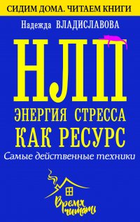 НЛП. Энергия стресса как ресурс. Самые действенные техники