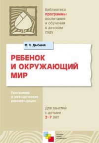 Ребенок и окружающий мир. Программа и методические рекомендации. Для работы с детьми 2-7 лет