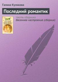 Последний романтик