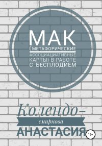 МАК (метафорические ассоциативные карты) в работе с бесплодием