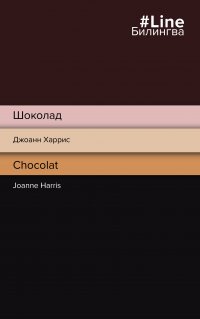 Шоколад / Chocolat