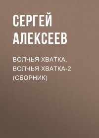 Волчья хватка. Волчья хватка?2 (сборник)