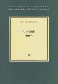 Сердце Мира