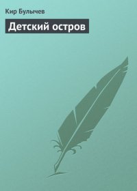 Детский остров