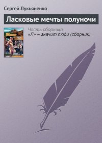 Ласковые мечты полуночи