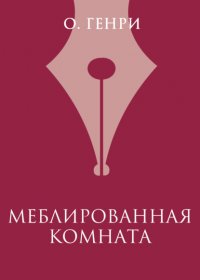 Меблированная комната