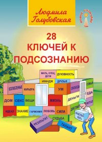 28 ключей к подсознанию