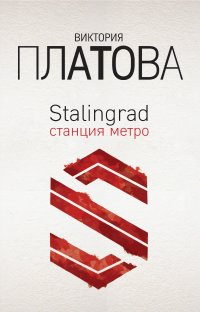 Stalingrad, станция метро