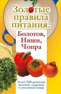 Золотые правила питания: Болотов, Ниши, Чопра