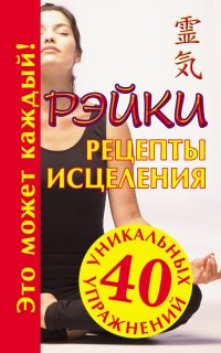 Рэйки. Рецепты исцеления