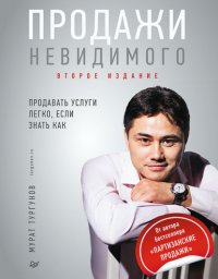 Продажи невидимого. Продавать услуги легко, если знать как