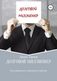 Долговой миллионер: как избавиться от кредитного рабства