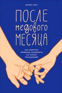 После медового месяца: Как обратить семейные конфликты на пользу отношениям