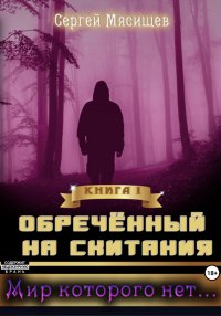 Обреченный на скитания. Книга 1. Мир которого нет…