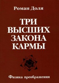 Три высших закона кармы