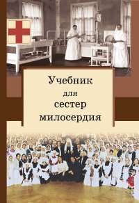 Учебник для сестер милосердия