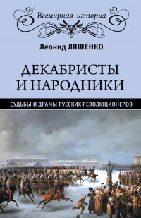 Декабристы и народники. Судьбы и драмы русских революционеров