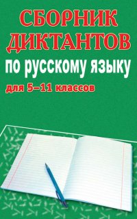 Сборник диктантов по русскому языку для 5-11 классов