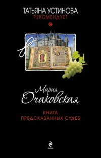 Книга предсказанных судеб