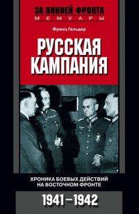 Русская кампания. Хроника боевых действий на Восточном фронте. 1941-1942