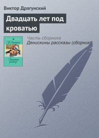 Двадцать лет под кроватью