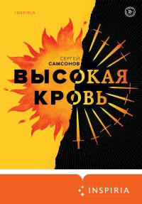 Высокая кровь