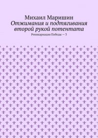 Отжимания и подтягивания второй рукой потентата. Реинкарнация Победы – 3