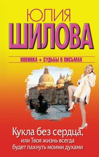 Кукла без сердца, или Твоя жизнь всегда будет пахнуть моими духами