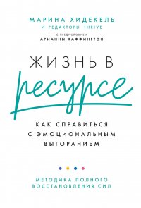 Жизнь в ресурсе. Как справиться с эмоциональным выгоранием