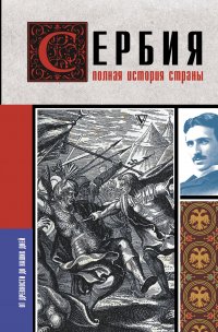 Сербия. Полная история страны