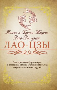 Книга о Пути жизни (Дао-Дэ цзин). С комментариями и объяснениями